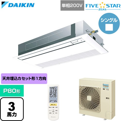 [SSRK80DNV-F] FIVE STAR ZEAS ファイブスタージアス ダイキン 業務用エアコン 天井埋込カセット形 シングルフロー センシングタイプ P80形 3馬力相当 フレッシュホワイト 【送料無料】【直送 代引・土日祝配送 不可】｜関西トリカエ隊店 142,980円