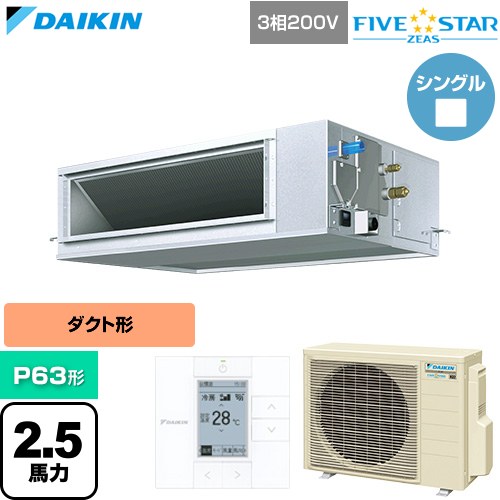 [SSRM63DT] FIVE STAR ZEAS ファイブスタージアス ダイキン 業務用エアコン 天井埋込ダクト形 高静圧タイプ P63形 2.5馬力相当 【送料無料】【直送 代引・土日祝配送 不可】｜関西トリカエ隊店