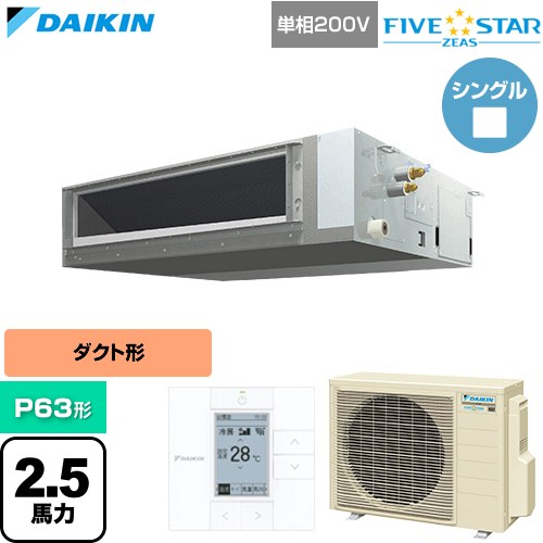 [SSRMM63DV] FIVE STAR ZEAS ファイブスタージアス ダイキン 業務用エアコン 天井埋込ダクト形 標準タイプ P63形 2.5馬力相当 【送料無料】【直送 代引・土日祝配送 不可】｜関西トリカエ隊店