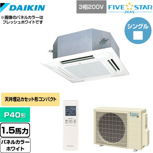 [SSRN40CNT-W] FIVE STAR ZEAS ダイキン 業務用エアコン 天井埋込カセット形 マルチフロータイプ ショーカセ P40形 1.5馬力相当 ホワイト 【送料無料】【メーカー直送品】【代引・土日祝配送 不可】
