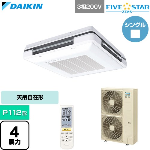 [SSRU112DN-F] FIVE STAR ZEAS ファイブスタージアス ダイキン 業務用エアコン 天吊自在形 ワンダ風流 センシングタイプ P112形 4馬力相当 フレッシュホワイト 【送料無料】【直送 代引・土日祝配送 不可】