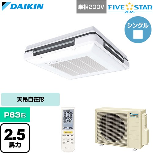 [SSRU63DNV-F] FIVE STAR ZEAS ファイブスタージアス ダイキン 業務用エアコン 天吊自在形 ワンダ風流 センシングタイプ P63形 2.5馬力相当 フレッシュホワイト 【送料無料】【直送 代引・土日祝配送 不可】