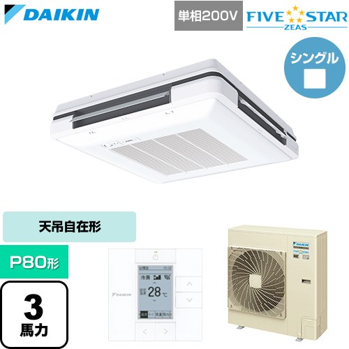 [SSRU80DV-F] FIVE STAR ZEAS ファイブスタージアス ダイキン 業務用エアコン 天吊自在形 ワンダ風流 センシングタイプ P80形 3馬力相当 フレッシュホワイト 【送料無料】【直送 代引・土日祝配送 不可】