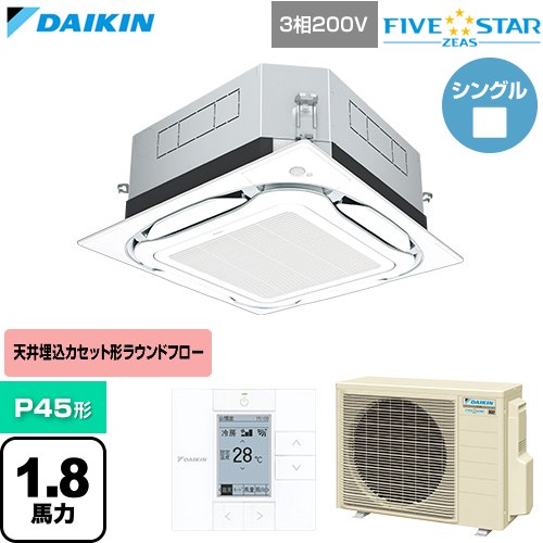 [SSRUC45DT-F] FIVE STAR ZEAS ファイブスタージアス ダイキン 業務用エアコン 天井埋込カセット形S-ラウンドフロー センシングタイプ P45形 1.8馬力相当 フレッシュホワイト 【送料無料】【直送 代引・土日祝配送 不可】