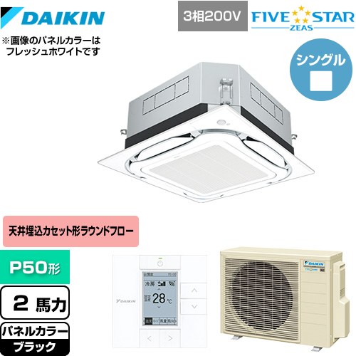 [SSRUC50CT-K] UVストリーマ除菌 FIVE STAR ZEAS ダイキン 業務用エアコン 天井埋込カセット形S-ラウンドフロー センシングタイプ P50形 2馬力相当 ブラック 【送料無料】【メーカー直送品】【代引・土日祝配送 不可】