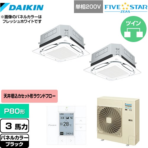 [SSRUC80CVD-K] UVストリーマ除菌 FIVE STAR ZEAS ダイキン 業務用エアコン 天井埋込カセット形S-ラウンドフロー センシングタイプ P80形 3馬力相当 ブラック 【送料無料】【メーカー直送品】【代引・土日祝配送 不可】