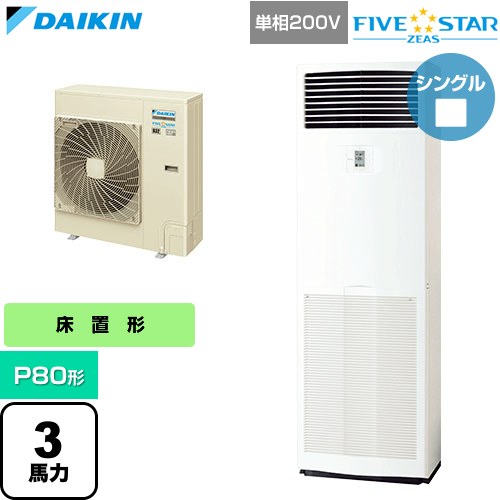 [SSRV80DV] FIVE STAR ZEAS ファイブスタージアス ダイキン 業務用エアコン 床置形 P80形 3馬力相当 フレッシュホワイト 【送料無料】【直送 代引・土日祝配送 不可】