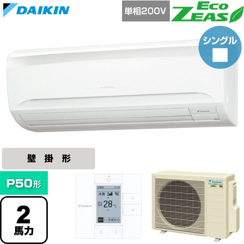 [SZRA50CV] EcoZEAS エコジアス ダイキン 業務用エアコン 壁掛形 P50形 2馬力相当 フレッシュホワイト 【送料無料】【直送 代引・土日祝配送 不可】｜関西トリカエ隊店