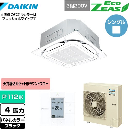 [SZRC112BY-K] EcoZEAS エコジアス ダイキン 業務用エアコン 天井埋込カセット形S-ラウンドフロー＜標準＞タイプ P112形 4馬力相当 ブラック 【送料無料】【メーカー直送品】【代引・土日祝配送 不可】