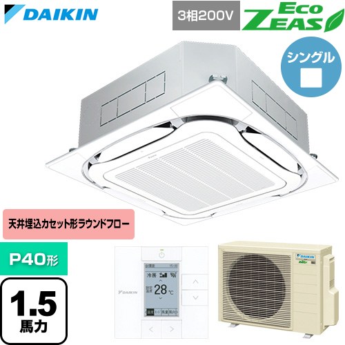 [SZRC40CT-F] EcoZEAS エコジアス ダイキン 業務用エアコン 天井埋込カセット形S-ラウンドフロー 標準タイプ P40形 1.5馬力相当 フレッシュホワイト 【送料無料】【直送 代引・土日祝配送 不可】
