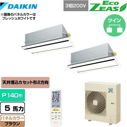 [SZRG140BYND-T] EcoZEAS エコジアス ダイキン 業務用エアコン 天井埋込カセット形 エコ・ダブルフロータイプ P140形 5馬力相当 ブラウン 【送料無料】【メーカー直送品】【代引・土日祝配送 不可】
