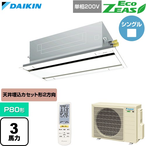 [SZRG80CNV-F] EcoZEAS エコジアス ダイキン 業務用エアコン 天井埋込カセット形 エコ・ダブルフロー 標準タイプ P80形 3馬力相当 フレッシュホワイト 【送料無料】【直送 代引・土日祝配送 不可】｜関西トリカエ隊店