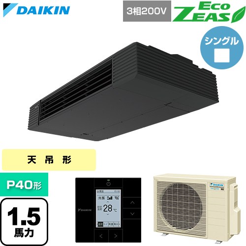 [SZRHU40CT] EcoZEAS エコジアス ダイキン 業務用エアコン 天井吊形 スタイリッシュフロー P40形 1.5馬力相当 ブラック 【送料無料】【直送 代引・土日祝配送 不可】