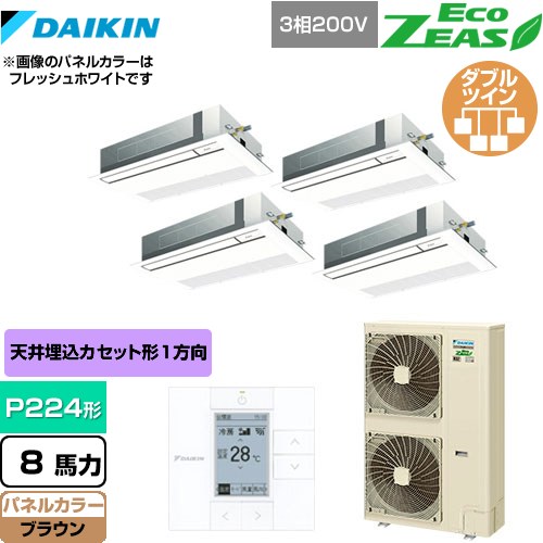 [SZRK224BAW-T] EcoZEAS エコジアス ダイキン 業務用エアコン 天井埋込カセット形 シングルフロー 標準タイプ P224形 8馬力相当 ブラウン 【送料無料】【メーカー直送品】【代引・土日祝配送 不可】