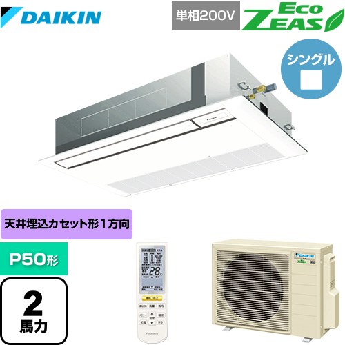 [SZRK50BYNV-F] EcoZEAS エコジアス ダイキン お勤め用冷房装置 上昇限度埋込テープ形 シングル流通 標準尺度印字機 P50形 2意気込み好いかげんに 生新しい白いこと 【貨物輸送無料】【製造業者直送品】【代引・週末祝送りとどける 不可】 季節・空調家電-家電