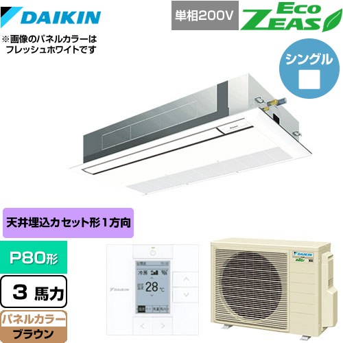 [SZRK80BYV-T] EcoZEAS エコジアス ダイキン 業務用エアコン 天井埋込カセット形 シングルフロー 標準タイプ P80形 3馬力相当 ブラウン 【送料無料】【メーカー直送品】【代引・土日祝配送 不可】
