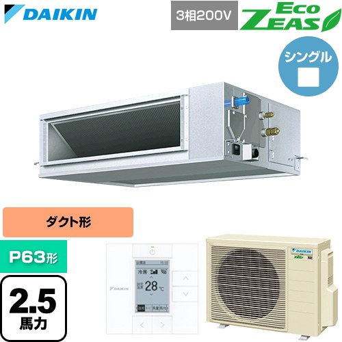 [SZRM63CT] EcoZEAS エコジアス ダイキン 御役目用冷房装置 上昇限度埋込導管形 高静圧手合い P63形 2.5意気込み好いかげんに 【貨物輸送無料】【直送 代引・週末祝送りとどける 不可】