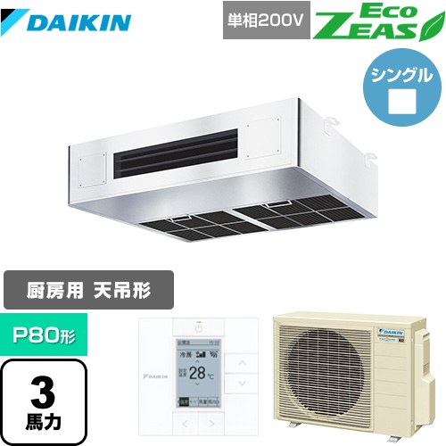 [SZRT80BZV] EcoZEAS エコジアス ダイキン 業務用エアコン 厨房用エアコン P80形 3馬力相当 ステンレス 【送料無料】【メーカー直送品】【代引・土日祝配送 不可】