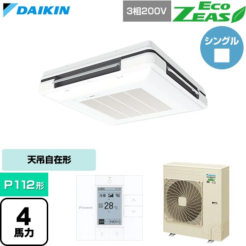 [SZRU112C-F] EcoZEAS エコジアス ダイキン 業務用エアコン 天吊自在形 ワンダ風流 標準タイプ P112形 4馬力相当 フレッシュホワイト 【送料無料】【直送 代引・土日祝配送 不可】