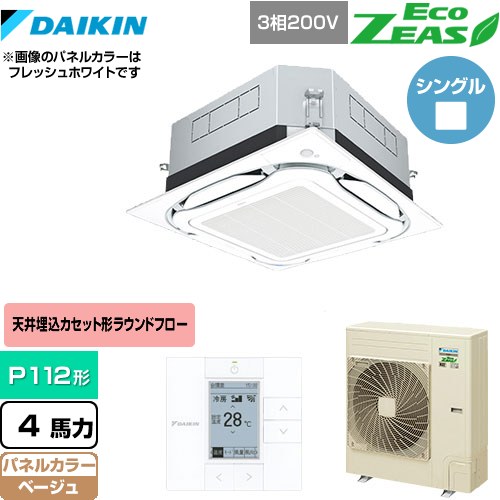 [SZRUC112BY-C] UVストリーマ除菌 EcoZEAS エコジアス ダイキン 業務用エアコン 天井埋込カセット形S-ラウンドフロー＜標準＞タイプ P112形 4馬力相当 ベージュ 【送料無料】【メーカー直送品】【代引・土日祝配送 不可】