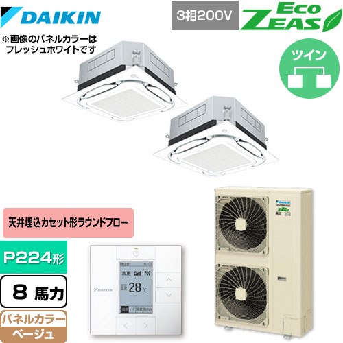 [SZRUC224BAD-C] UVストリーマ除菌 EcoZEAS エコジアス ダイキン 業務用エアコン 天井埋込カセット形S-ラウンドフロー＜標準＞タイプ P224形 8馬力相当 ベージュ 【送料無料】【メーカー直送品】【代引・土日祝配送 不可】