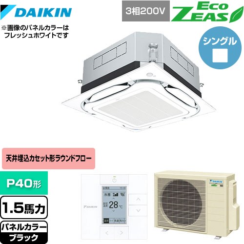 [SZRUC40BYT-K] UVストリーマ除菌 EcoZEAS エコジアス ダイキン 業務用エアコン 天井埋込カセット形S-ラウンドフロー＜標準＞タイプ P40形 1.5馬力相当 ブラック 【送料無料】【メーカー直送品】【代引・土日祝配送 不可】