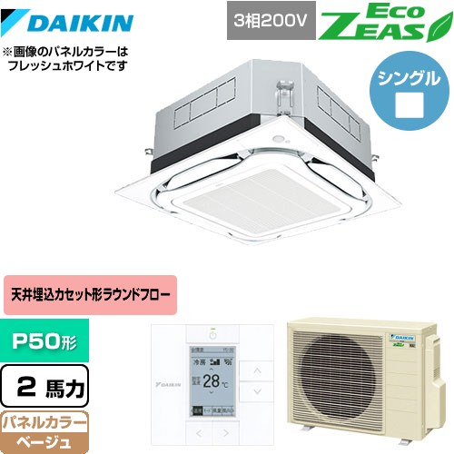[SZRUC50BYT-C] UVストリーマ除菌 EcoZEAS エコジアス ダイキン 業務用エアコン 天井埋込カセット形S-ラウンドフロー＜標準＞タイプ P50形 2馬力相当 ベージュ 【送料無料】【メーカー直送品】【代引・土日祝配送 不可】