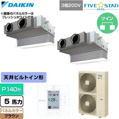 [SSRB140DD-T] FIVE STAR ZEAS ファイブスタージアス ダイキン 業務用エアコン 天井埋込カセット形 ビルトインHiタイプ P140形 5馬力相当 ブラウン 【送料無料】【直送 代引・土日祝配送 不可】｜関西トリカエ隊店