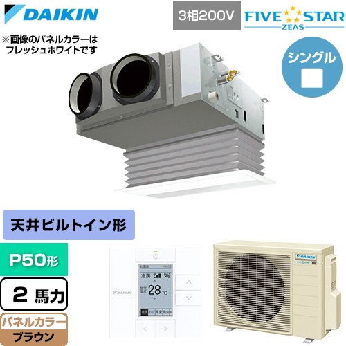 [SSRB50DT-T] FIVE STAR ZEAS ファイブスタージアス ダイキン 業務用エアコン 天井埋込カセット形 ビルトインHiタイプ P50形 2馬力相当 ブラウン 【送料無料】【直送 代引・土日祝配送 不可】
