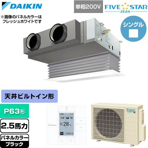 [SSRB63DV-K] FIVE STAR ZEAS ファイブスタージアス ダイキン 業務用エアコン 天井埋込カセット形 ビルトインHiタイプ P63形 2.5馬力相当 ブラック 【送料無料】【直送 代引・土日祝配送 不可】｜関西トリカエ隊店