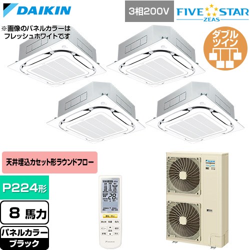 [SSRC224DNW-K] FIVE STAR ZEAS ファイブスタージアス ダイキン 業務用エアコン 天井埋込カセット形S-ラウンドフロー センシングタイプ P224形 8馬力相当 ブラック 【送料無料】【直送 代引・土日祝配送 不可】｜関西トリカエ隊店