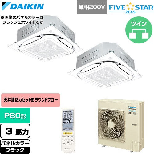 [SSRC80DNVD-K] FIVE STAR ZEAS ファイブスタージアス ダイキン 業務用エアコン 天井埋込カセット形S-ラウンドフロー センシングタイプ P80形 3馬力相当 ブラック 【送料無料】【直送 代引・土日祝配送 不可】｜関西トリカエ隊店