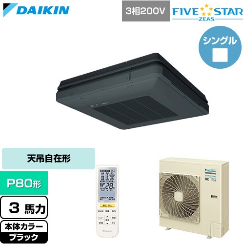 [SSRU80DNT-K] FIVE STAR ZEAS ファイブスタージアス ダイキン 業務用エアコン 天吊自在形 ワンダ風流 センシングタイプ P80形 3馬力相当 ブラック 【送料無料】【直送 代引・土日祝配送 不可】｜関西トリカエ隊店 159,290円