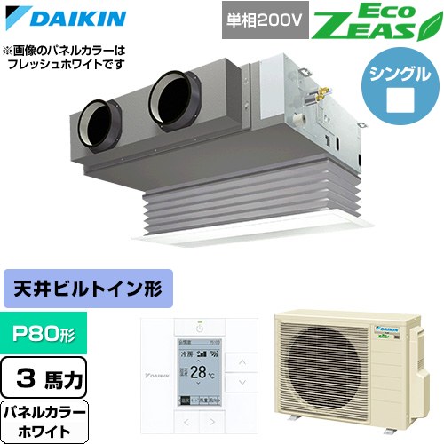 [SZRB80CV-W] EcoZEAS エコジアス ダイキン 業務用エアコン 天井埋込カセット形 ビルトインHiタイプ P80形 3馬力相当 ホワイト 【送料無料】【直送 代引・土日祝配送 不可】｜関西トリカエ隊店