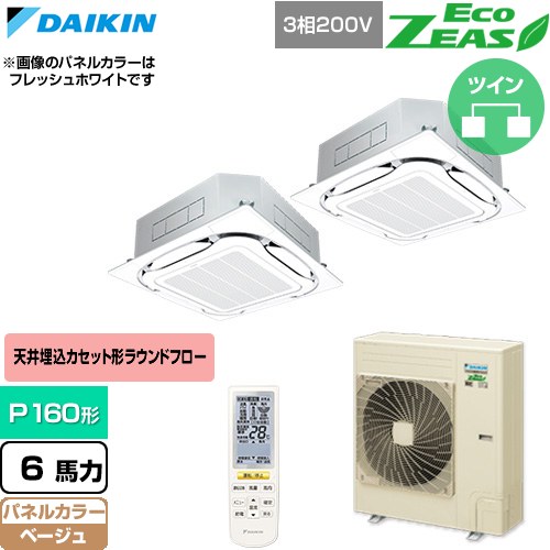 [SZRC160CND-C] EcoZEAS エコジアス ダイキン 業務用エアコン 天井埋込カセット形S-ラウンドフロー 標準タイプ P160形 6馬力相当 ベージュ 【送料無料】【直送 代引・土日祝配送 不可】｜関西トリカエ隊店