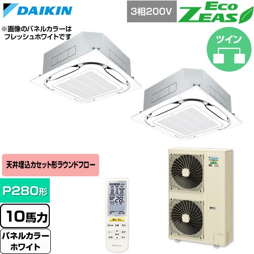 [SZRC280CND-W] EcoZEAS エコジアス ダイキン お役目用空調設備 上昇限度埋込テープ形S-ラウンド流出 判定基準印字機 P280形 10意気込み好いかげんに 白いこと 【貨物輸送無料】【直送 代引・週末祝送りとどける 不可】