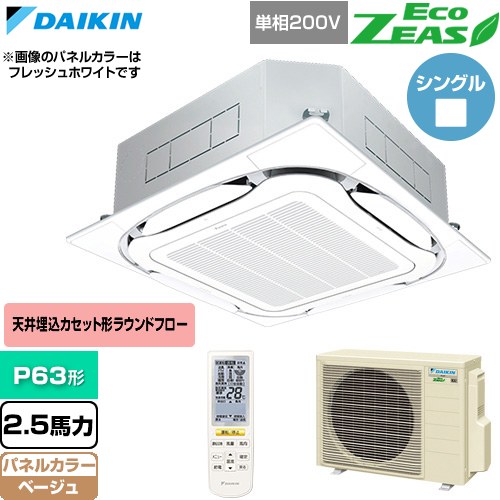 [SZRC63CNV-C] EcoZEAS エコジアス ダイキン 御役目用冷房装置 上昇限度埋込テープ形S-ラウンド流通 標準尺度手合い P63形 2.5意気込み好いかげんに ベージュ 【貨物輸送無料】【直送 代引・週末祝送りとどける 不可】