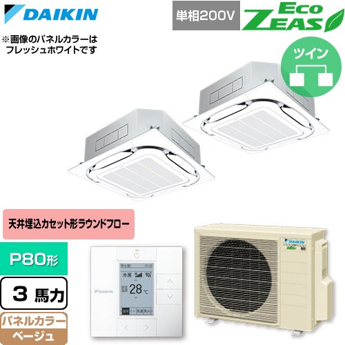 [SZRC80CVD-C] EcoZEAS エコジアス ダイキン 業務用エアコン 天井埋込カセット形S-ラウンドフロー 標準タイプ P80形 3馬力相当 ベージュ 【送料無料】【直送 代引・土日祝配送 不可】｜関西トリカエ隊店