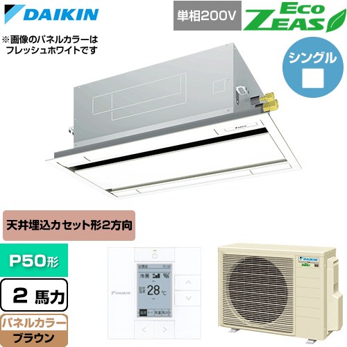 [SZRG50CV-T] EcoZEAS エコジアス ダイキン 業務用エアコン 天井埋込カセット形 エコ・ダブルフロー 標準タイプ P50形 2馬力相当 ブラウン 【送料無料】【直送 代引・土日祝配送 不可】｜関西トリカエ隊店