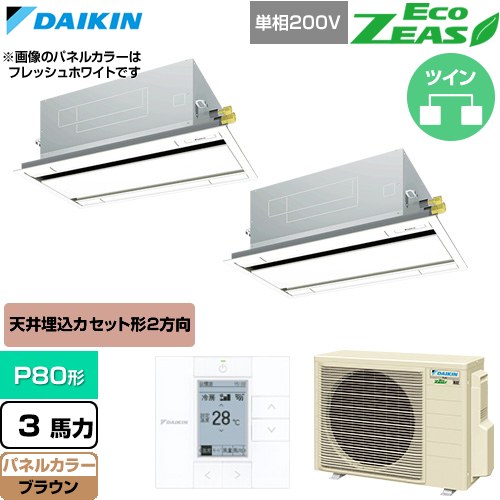 [SZRG80CVD-T] EcoZEAS エコジアス ダイキン 業務用エアコン 天井埋込カセット形 エコ・ダブルフロー 標準タイプ P80形 3馬力相当 ブラウン 【送料無料】【直送 代引・土日祝配送 不可】｜関西トリカエ隊店