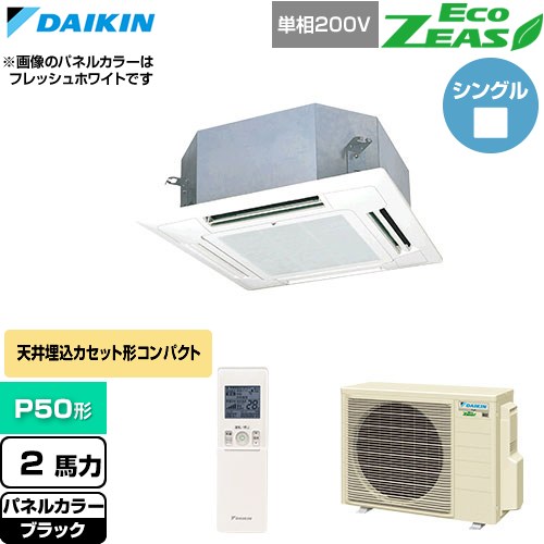 [SZRN50CNV-K] EcoZEAS エコジアス ダイキン 業務用エアコン 天井埋込カセット形 マルチフロータイプ ショーカセ P50形 2馬力相当 ブラック 【送料無料】【直送 代引・土日祝配送 不可】｜関西トリカエ隊店