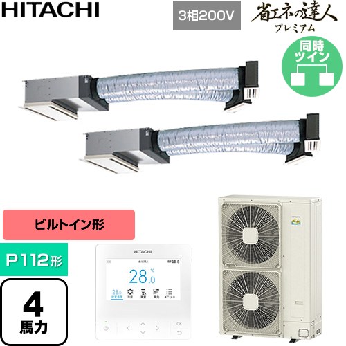 [RCB-GP112RGHP11] 省エネの達人プレミアム 日立 業務用エアコン 天井埋込ビルトイン形 P112形 4馬力相当 【送料無料】【直送 代引・土日祝配送 不可】