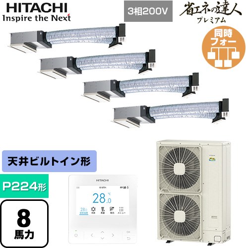 [RCB-GP224RGHW5] 省エネの達人プレミアム 日立 業務用エアコン 天井埋込ビルトイン形 P224形 8馬力相当 【送料無料】【直送 代引・土日祝配送 不可】