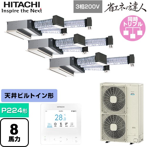 [RCB-GP224RSHG5] 省エネの達人 日立 業務用エアコン 天井埋込ビルトイン形 P224形 8馬力相当 【送料無料】【直送 代引・土日祝配送 不可】