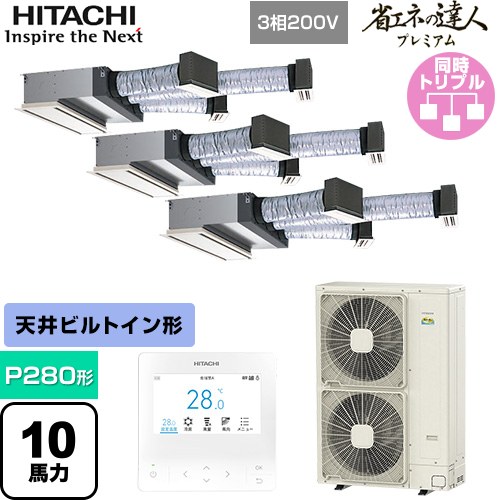 [RCB-GP280RGHG5] 省エネの達人プレミアム 日立 業務用エアコン 天井埋込ビルトイン形 P280形 10馬力相当 【送料無料】【直送 代引・土日祝配送 不可】