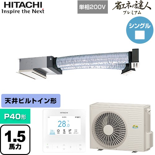 [RCB-GP40RGHJ9] 省エネの達人プレミアム 日立 業務用エアコン 天井埋込ビルトイン形 P40形 1.5馬力相当 【送料無料】【直送 代引・土日祝配送 不可】