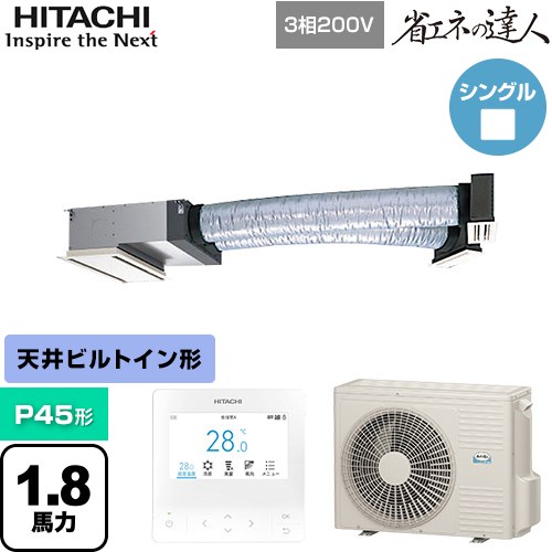 [RCB-GP45RSH12] 省エネの達人 日立 業務用エアコン 天井埋込ビルトイン形 P45形 1.8馬力相当 【送料無料】【直送 代引・土日祝配送 不可】｜関西トリカエ隊店