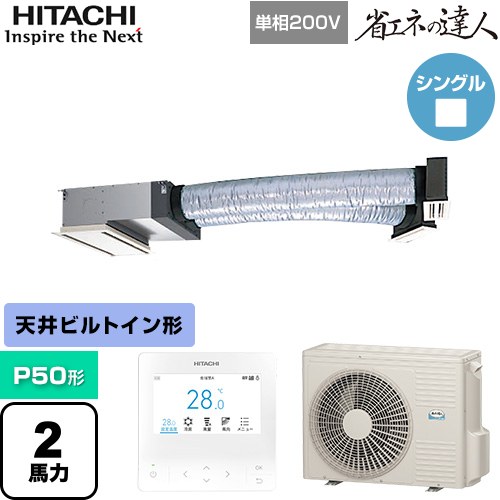 [RCB-GP50RSHJ12] 省エネの達人 日立 業務用エアコン 天井埋込ビルトイン形 P50形 2馬力相当 【送料無料】【直送 代引・土日祝配送 不可】｜関西トリカエ隊店