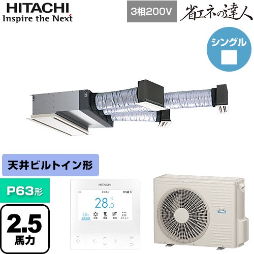 [RCB-GP63RSH12] 省エネの達人 日立 業務用エアコン 天井埋込ビルトイン形 P63形 2.5馬力相当 【送料無料】【直送 代引・土日祝配送 不可】｜関西トリカエ隊店