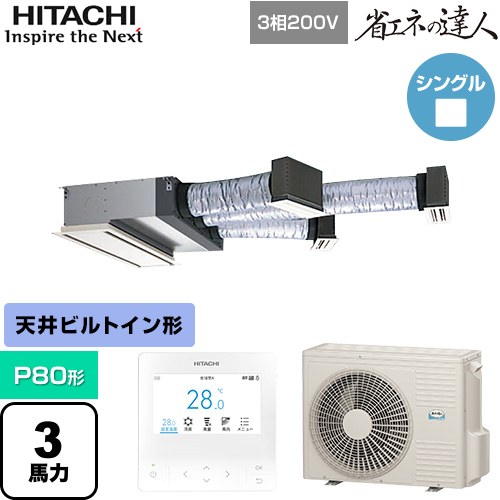 [RCB-GP80RSH12] 省エネの達人 日立 業務用エアコン 天井埋込ビルトイン形 P80形 3馬力相当 【送料無料】【直送 代引・土日祝配送 不可】